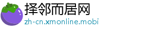 择邻而居网